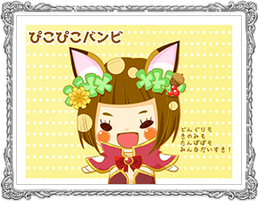 ぴこぴこバンビ