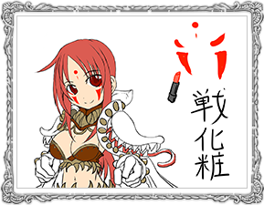 戦化粧