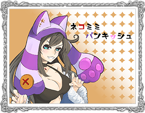 ネコミミパンキッシュ