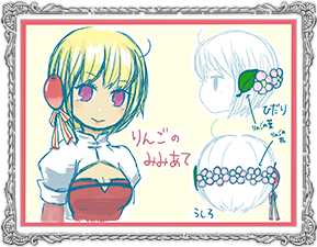 りんごのみみあて