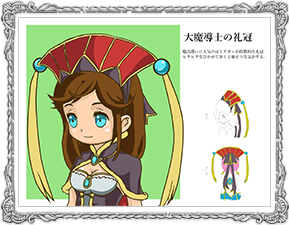 大魔導士の礼冠