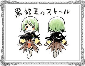 黒蛇王のストール