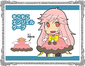 もこもこエンジェルケープ