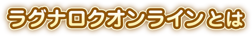 ラグナロクオンラインとは