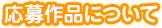 作品の応募について