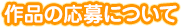 作品の応募について