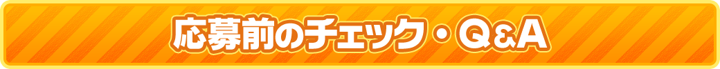 応募前のチェック・Q&A