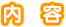 内容