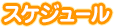 スケジュール