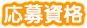 応募資格