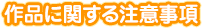 作品に関する注意事項