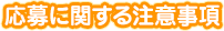 応募に関する注意事項