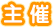主催