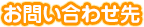お問い合わせ先