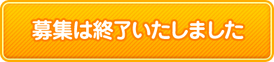 募集は終了いたしました