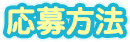応募方法