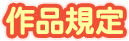 作品規定