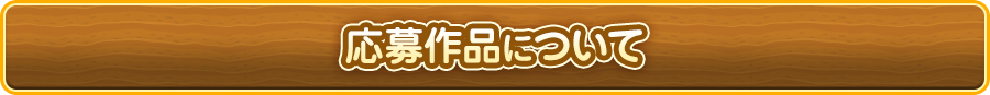 応募作品について