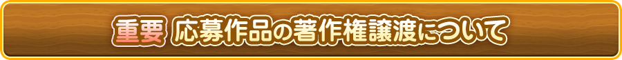 応募作品の著作権譲渡について