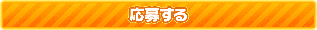 応募する
