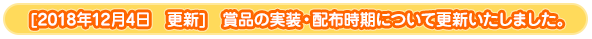 2018年12月4日　更新