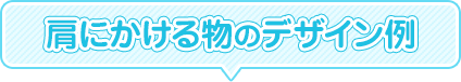 肩にかける物のデザイン例