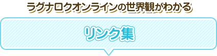 ラグナロクオンラインの世界観がわかるリンク集