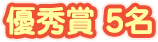 優秀賞５名