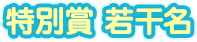 特別賞若干名