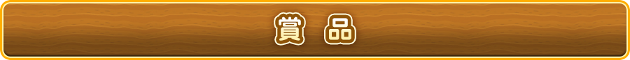 賞品