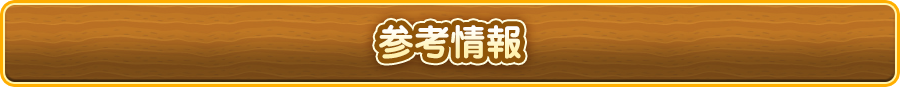 参考情報