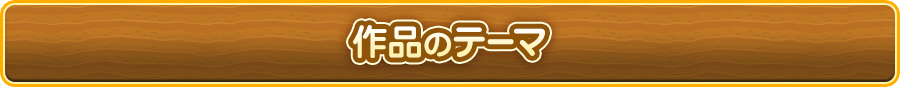 作品のテーマ