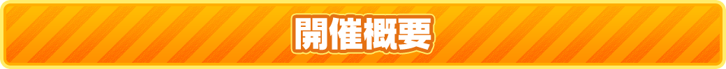 開催概要