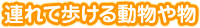 連れて歩ける動物や物