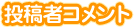 投稿者コメント