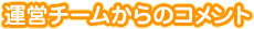 運営チームからのコメント