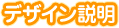 デザイン説明
