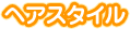 ヘアスタイル
