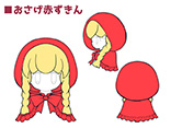 おさげ赤ずきん