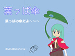 葉っぱ傘
