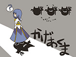 かげあくま