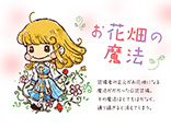 お花畑の魔法