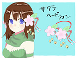 サクラヘッドフォン