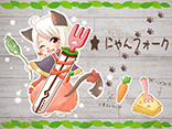 にゃんフォーク
