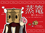 蒸篭