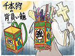 千本狩の背負い籠