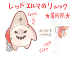 レッドエルマのリュック