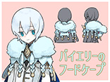 バイエリーのフードケープ