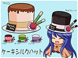 ケーキシルクハット