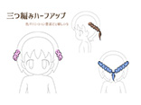 三つ編みハーフアップ